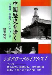 中国歴史を歩く ―山西省・内蒙古・シルクロード