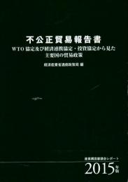 2015年版 不公正貿易報告書 ―WTO協定及び経済連携協定・投資協定から見た主要国の貿易政策〈産業構造審議会レポート〉