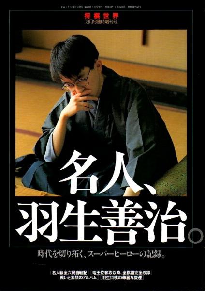 名人 羽生善治 時代を切り拓く スーパーヒーローの記録 将棋世界8月号臨時増刊号 パノラマ書房 古本 中古本 古書籍の通販は 日本の古本屋 日本の古本屋 名人 羽生善治 時代を切り拓く スーパーヒーローの記録 将棋世界8月号臨時増刊号 パノラマ書房 古本 中古本 古書籍の通販は 日本の古本屋 日本の古本屋