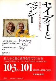 セイディーとベッシー ―アメリカ200年を生きた私たち