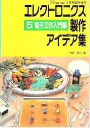 エレクトロニクス製作アイデア集 5　電子工作入門編 【CQ ham radio11月号臨時増刊】