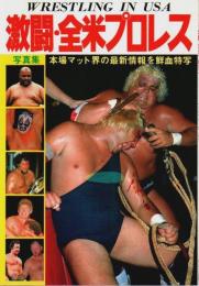 写真集 激闘・全米プロレス ―本場マット界の最新情報を鮮血特写