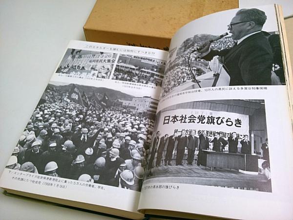 日本社会党史』(日本社会党五〇年史編纂委員会、1996年)
