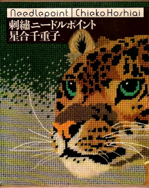 刺繍ニードルポイント （全・実物大図案集付）(星合千重子) / 古本