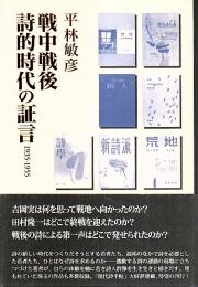 戦中戦後 詩的時代の証言 ―1935-1955