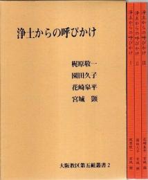 浄土からの呼びかけ 【大阪教区第五組叢書 2】（3冊セット）