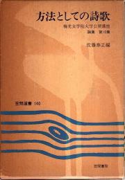 方法としての詩歌 ―梅光女学院大学公開講座 論集 第10集【笠間選書 140】