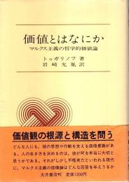 価値とはなにか ―マルクス主義の哲学的価値論