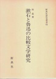 漱石と魯迅の比較文学研究 【新典社研究叢書 66】
