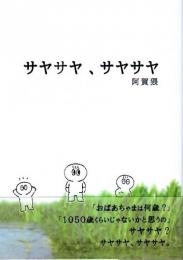 サヤサヤ、サヤサヤ 【イガイガボン・シリーズ 14】