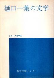 樋口一葉の文学 【シリーズ文学 6】