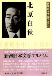 新潮日本文学アルバム 25　北原白秋