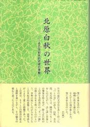 北原白秋の世界 ―その世紀末的詩境の考察