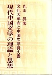 現代中国文学の理論と思想 ―文化大革命と中国文学覚え書