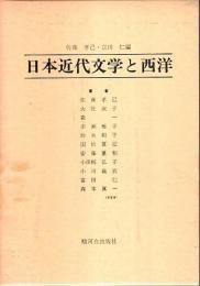 日本近代文学と西洋