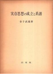 実存思想の成立と系譜