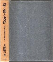 詩と死と実存 ―日本文芸思想史研究【明治大学人文科学研究所叢書】