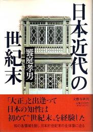 日本近代の世紀末