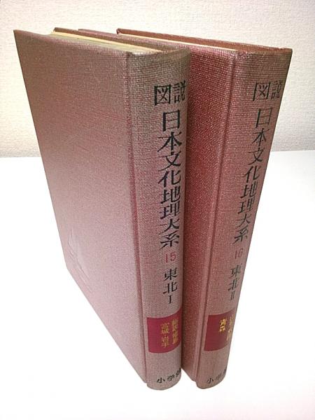 図説 日本文化地理大系 15-16 東北 全2冊揃 （総説・福島・宮城・岩手