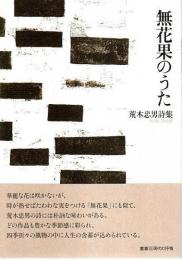 詩集 無花果のうた 【叢書 現代の抒情】