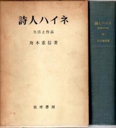 詩人ハイネ ―生活と作品