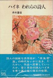 ハイネ われらの詩人 【新日本選書】