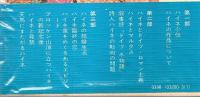 ハイネ われらの詩人 【新日本選書】