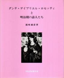 ダンテ・ゲイブリエル・ロセッティと明治期の詩人たち