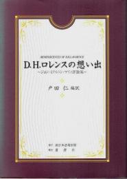 D.H.ロレンスの想い出 ―ジョン・ミドルトン・マリィ評論集