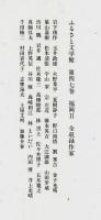 ふるさと文学館 46-47　福岡 全2冊セット