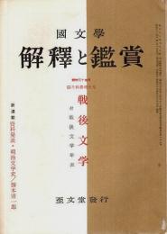 国文学 解釈と鑑賞 昭和37年4月特集増大号　戦後文学 ―付・戦後文学年表（第27巻 第5号/第319号）