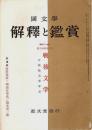 国文学 解釈と鑑賞 昭和37年4月特集増大号　戦後文学 ―付・戦後文学年表（第27巻 第5号/第319号）