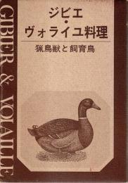 ジビエ・ヴォライユ料理 ―猟鳥獣と飼育鳥