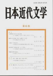 日本近代文学 第85集 （2011年11月）