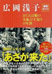 広岡浅子徹底ガイド ―おてんば娘の「九転び十起き」の生涯