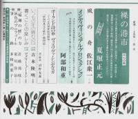 新潮 1997年3月号 ―裸の港市(夏堀正元)/安部公房・新発見小説/(対談)筒井康隆・井上ひさし