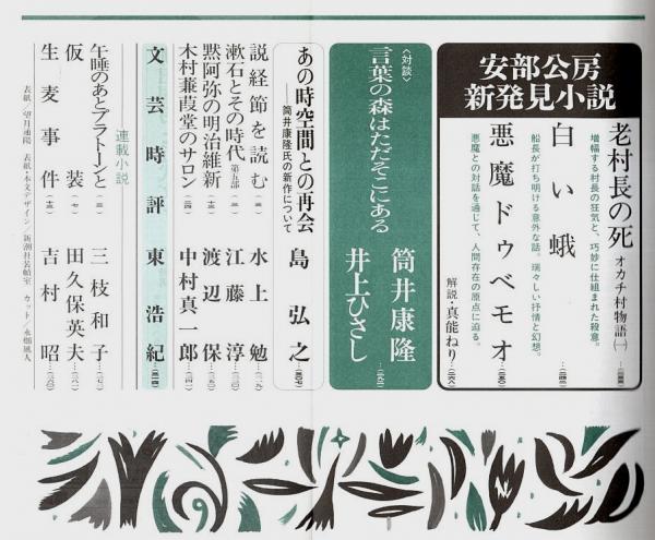 新潮 1997年3月号 ―裸の港市(夏堀正元)/安部公房・新発見小説/(対談)筒井康隆・井上ひさし / パノラマ書房 /  古本、中古本、古書籍の通販は「日本の古本屋」 / 日本の古本屋