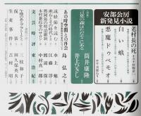 新潮 1997年3月号 ―裸の港市(夏堀正元)/安部公房・新発見小説/(対談)筒井康隆・井上ひさし