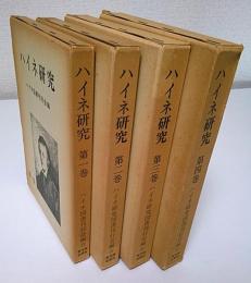 ハイネ研究 第1～4巻まで4冊セット