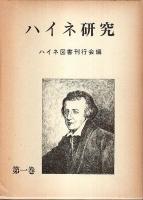 ハイネ研究 第1～4巻まで4冊セット