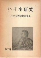 ハイネ研究 第1～4巻まで4冊セット