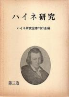 ハイネ研究 第1～4巻まで4冊セット