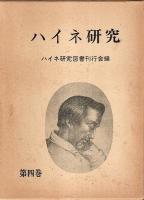 ハイネ研究 第1～4巻まで4冊セット