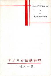 アメリカ演劇研究