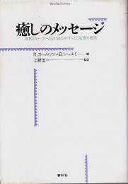 癒しのメッセージ ―現代のヒーラーたちが語るやすらぎと治癒の秘訣【ヒーリング・ライブラリー】