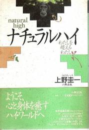 ナチュラルハイ ―わたしを超えるわたし