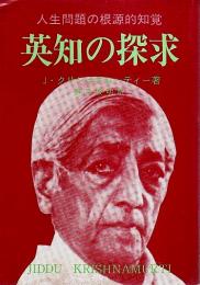 英知の探求 ―人生問題の根源的知覚