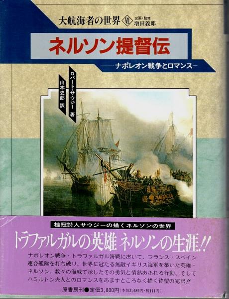 大航海者の世界 7 ネルソン提督伝 ナポレオン戦争とロマンス ロバート サウジー 山本史郎訳 パノラマ書房 古本 中古本 古書籍の通販は 日本の古本屋 日本の古本屋 大航海者の世界 7 ネルソン提督伝 ナポレオン戦争とロマンス ロバート サウジー 山本史郎訳 パノラマ書房 古本 中古本 古書籍の通販は 日本の古本屋 日本の古本屋