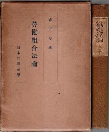 労働組合法論