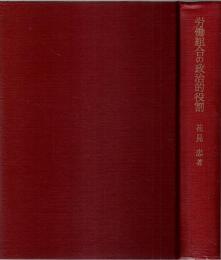 労働組合の政治的役割 ―ドイツにおける経験